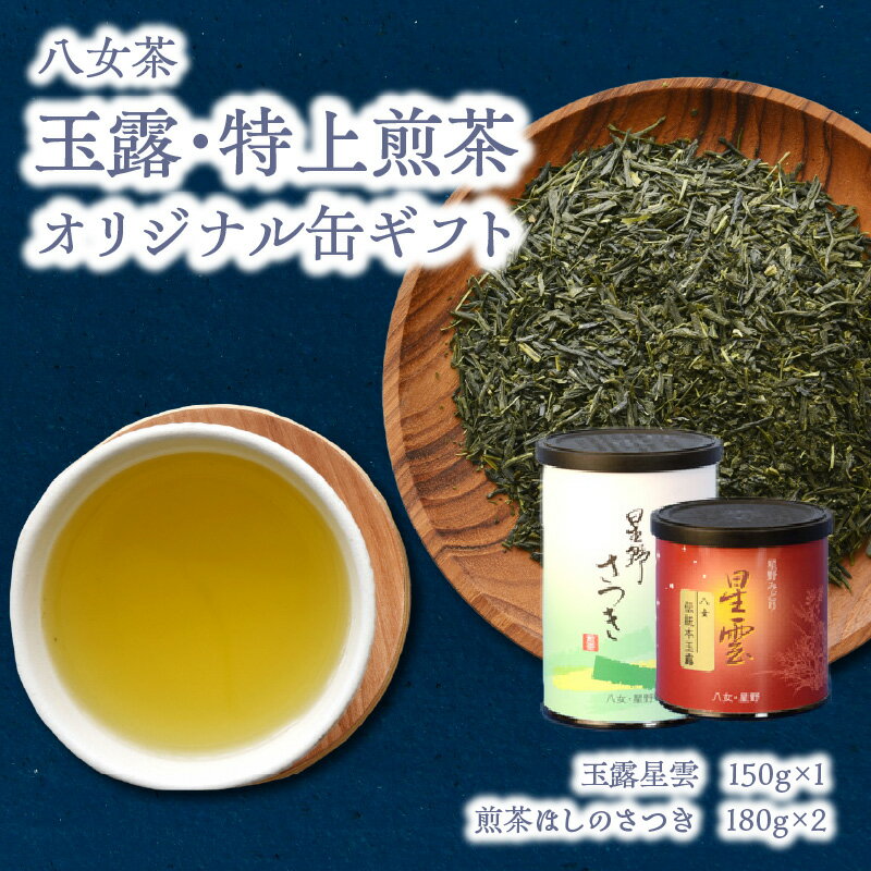 【ふるさと納税】八女茶 玉露・特上煎茶オリジナル缶ギフト【一葉一葉摘取り緑濃い香りと甘み】八女茶...