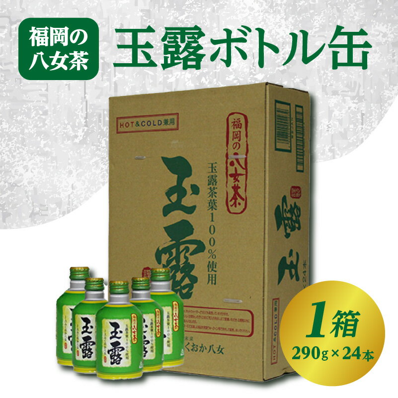 1位! 口コミ数「1件」評価「5」＜福岡の八女茶＞玉露ボトル缶【1箱（290g×24本）】 お茶 緑茶 日本茶 ソフトドリンク 飲料 飲み物 備蓄 送料無料