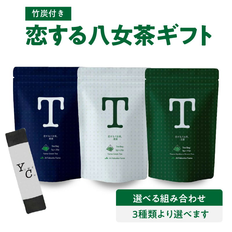[レビューキャンペーン] 恋する八女茶ギフト[選べる7セット] 茶 お茶 八女茶 煎茶 玉露 ティーバッグ