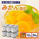 【ふるさと納税】《レビューキャンペーン》 【訳あり】 もったいな果シリーズ みかん 缶詰 5号缶 選べる内容量(12缶・24缶) セット 国産 デザート 温州み...