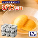 【ふるさと納税】【訳あり】 もったいな果シリーズ びわ 缶詰 M2号缶×12缶 セット 国産 八女市 ビワ 枇杷 フルーツ缶詰 保存食 非常食 防災 備蓄食 か...