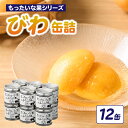 【ふるさと納税】【訳あり】 もったいな果シリーズ びわ 缶詰 M2号缶×12缶 セット 国産 八女市 ビワ 枇杷 フルーツ缶詰 保存食 非常食 防災 備蓄食 か...