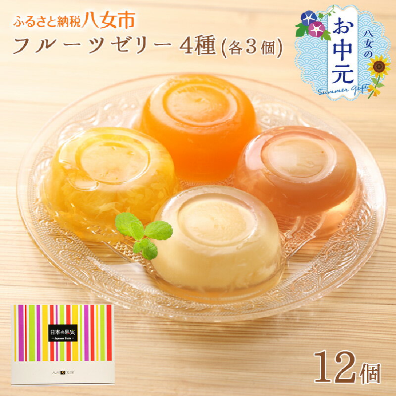 【ふるさと納税】【お中元】フルーツゼリー4種12個ギフトセット 国産 九州産 果実 フルーツ 果物 甘夏 びわ 白桃 いちじく 無花果 菓子 デザート おやつ 安心安全 保存 保管 食品 備蓄 常温 お中元 ギフト 熨斗のサムネイル