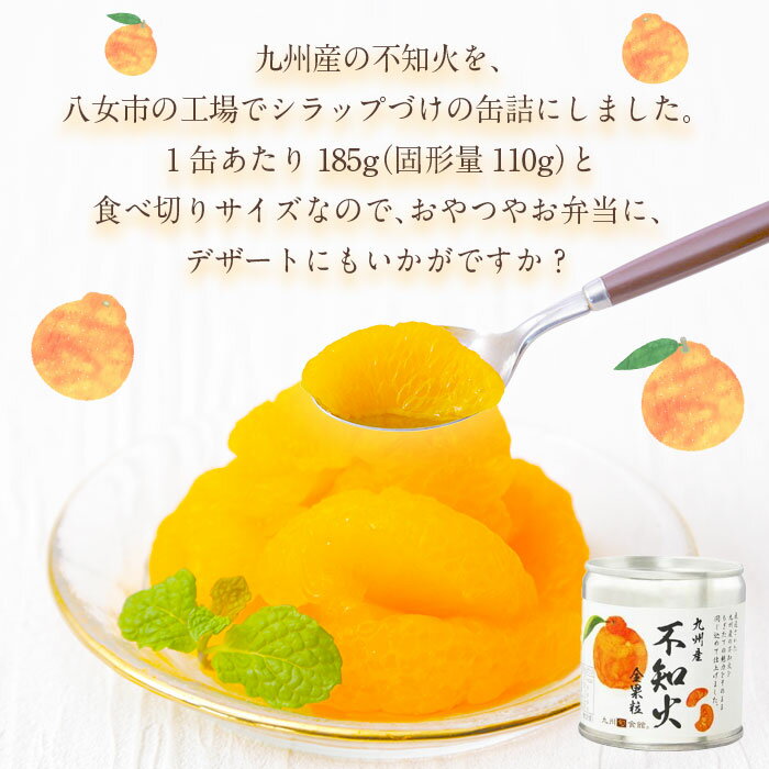 【ふるさと納税】不知火缶詰 12缶入 しらぬい シラップ