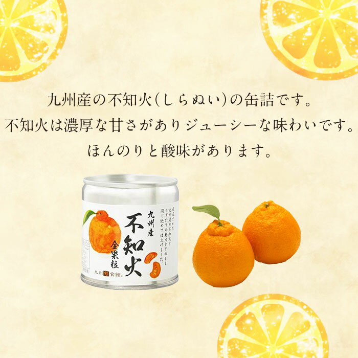 【ふるさと納税】不知火缶詰 12缶入 しらぬい シラップ