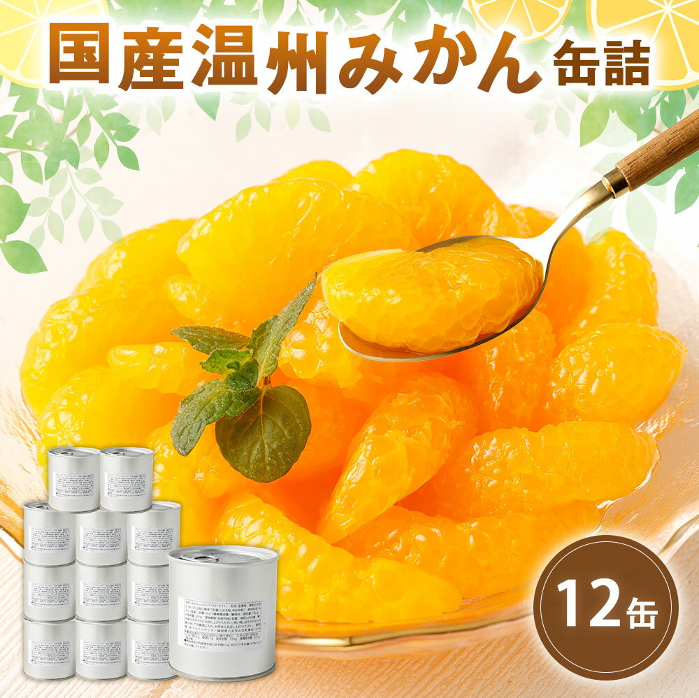 【ふるさと納税】缶詰 国産 温州みかん缶詰12缶入(全粒) 国産 温州みかん 蜜柑 ミカン デザート フルーツ缶詰 保存食 非常用 防災 備蓄食 かんづめ フル...