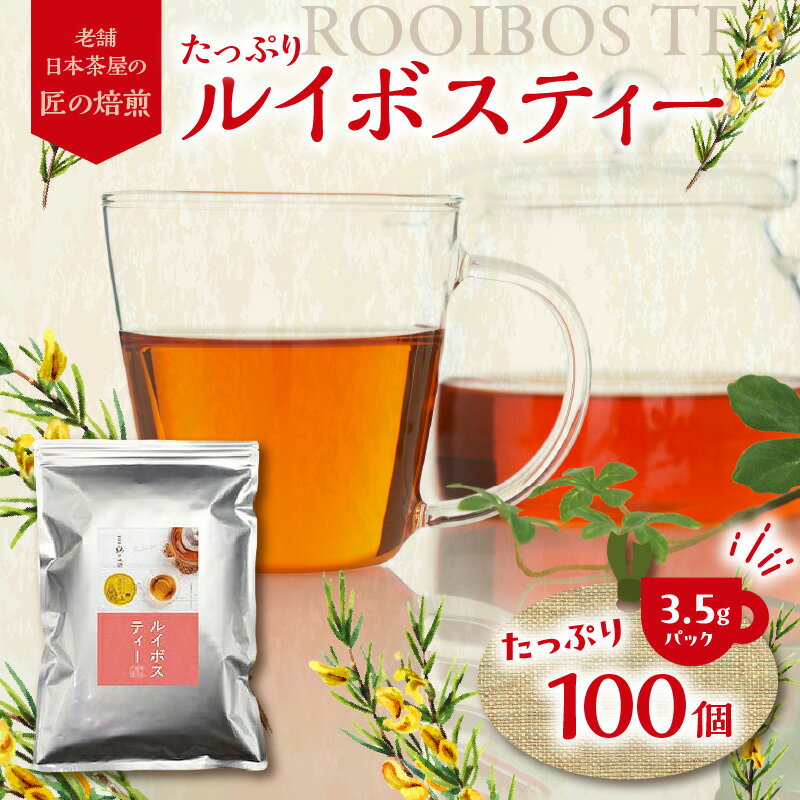 楽天福岡県八女市【ふるさと納税】たっぷりルイボスティー3.5gパック！老舗日本茶屋の匠の焙煎　ノンカフェイン お茶 ティーバッグ ルイボス茶 煮出し 健康茶 ダイエットティー