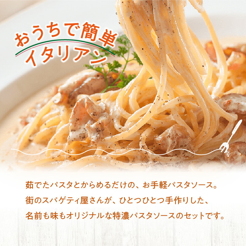 【ふるさと納税】＜パスタの王様特製＞特濃パスタソース人気の6種セット パスタ スパゲッティ レトルト イタリアン まかない トマト 明太子 クリーム グランプリ