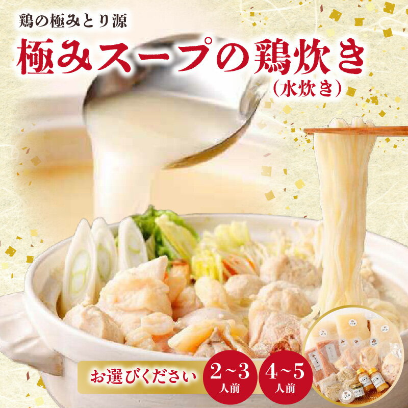 鶏の極みとり源 極みスープの鶏炊き(水炊き)選べる容量(2〜3人前・4〜5人前)鶏 鶏肉 八女 水炊き 国産