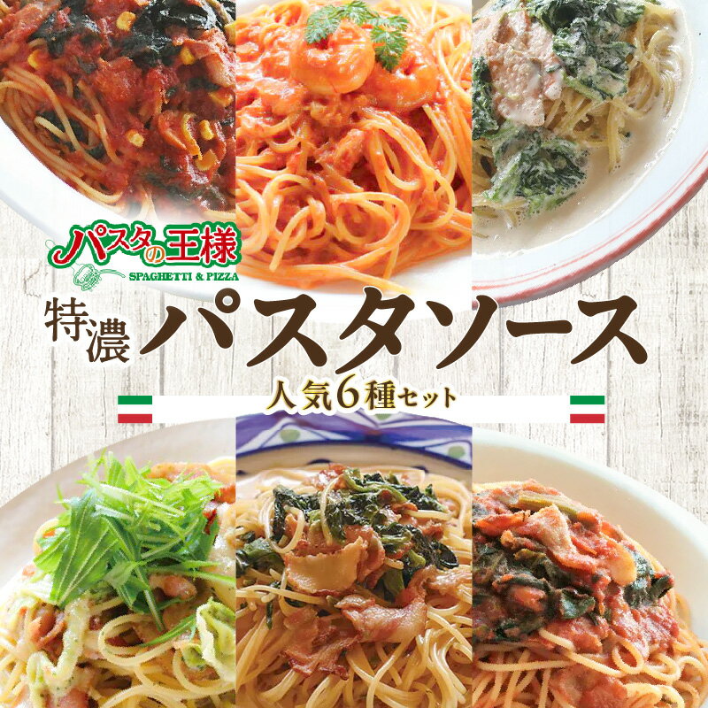 【ふるさと納税】＜パスタの王様特製＞特濃パスタソース人気の6