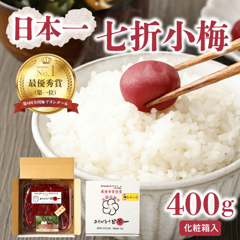 1位! 口コミ数「5件」評価「5」日本一七折小梅 400g（化粧箱入）　梅干し ウメ うめぼし 紫蘇漬け 無添加 ご飯のお供 おにぎり