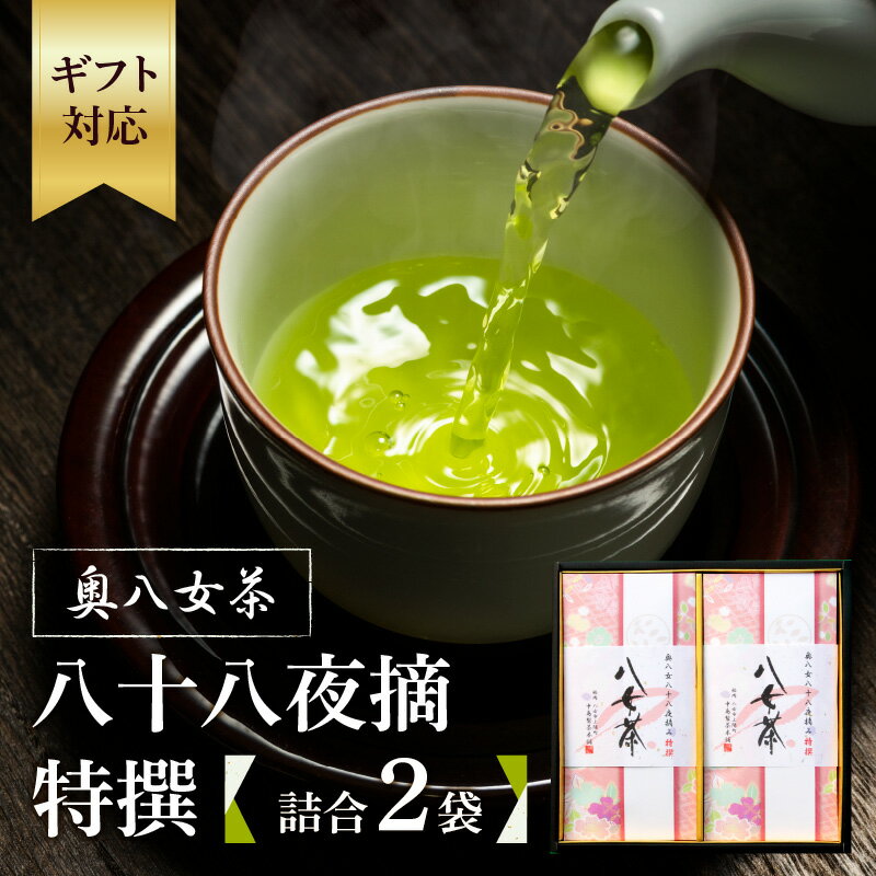 [ギフト用]奥八女茶 八十八夜摘 特撰 詰合(2袋)(ギフト対応) 縁起物 お茶 緑茶 国産 安心安全 良質 新茶 健康長寿 無病息災 包装 ラッピング対応