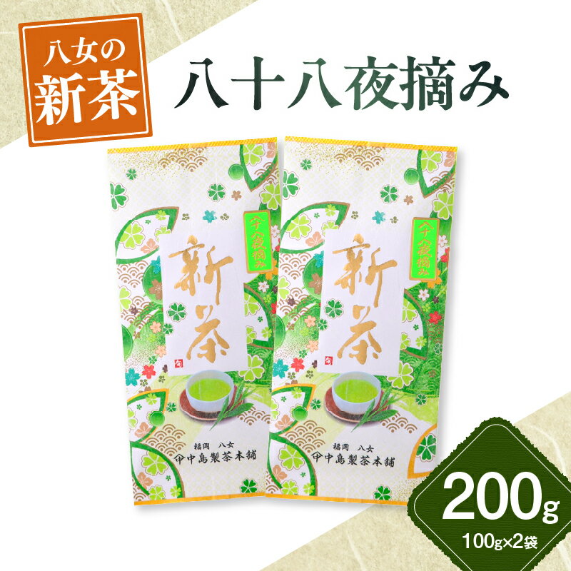 [新茶]ギフト用 八女新茶 八十八夜摘み(100g×2袋)[2025年5月発送開始] 茶 お茶 緑茶 日本茶 新茶 八十八夜茶 ギフト 贈り物 プレゼント