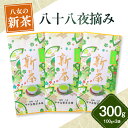 【ふるさと納税】【新茶】ギフト用 八女新茶 八十八夜摘み(100g×3袋)【2025年5月発送開始】 期間限定 八女茶 新茶 縁起物 茶葉
