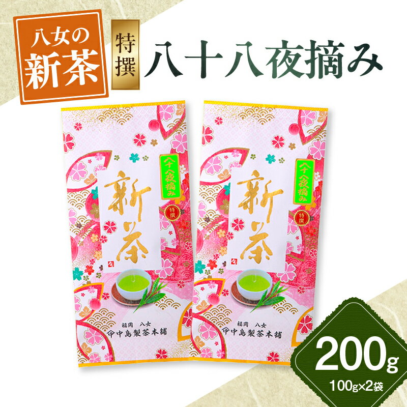 [新茶]ギフト用 八女新茶 八十八夜摘み(特撰)(100g×2袋)[2025年5月発送開始] お茶 緑茶 八女茶 茶葉 縁起物 贈り物 包装 ラッピング