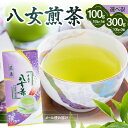 【ふるさと納税】八女煎茶(ご家庭用) 選べる100g or 300g【メール便】 八女茶 お茶 緑茶 家庭用 お買い物マラソン スーパーセール 買い回り 200...