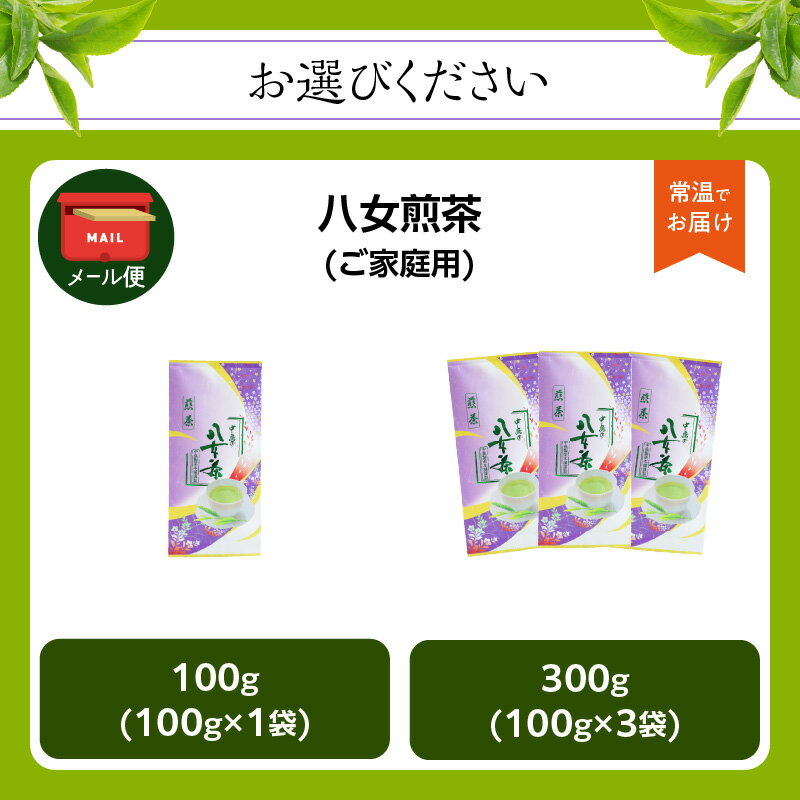 【ふるさと納税】八女煎茶(ご家庭用) 選べる100g or 300g【メール便】 八女茶 お茶 緑茶 家庭用 お買い物マラソン スーパーセール 買い回り 2000円 4500円 ポイント消化 お試し