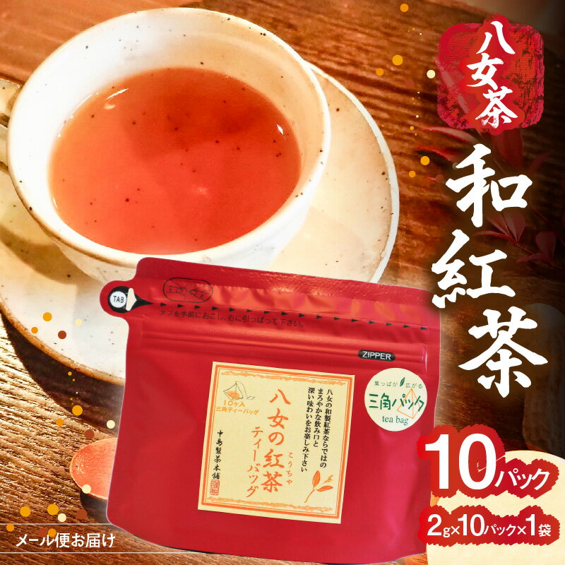 八女 和紅茶 2g×10袋入[メール便] 八女茶 お茶 紅茶 ティーバッグ ご自宅用 家庭用 お買い物マラソン スーパーセール 買い回り 2500円 ポイント消化 お試し