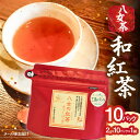 【ふるさと納税】八女 和紅茶 2g×10袋入【メール便】 八女茶 お茶 紅茶 ティーバッグ ご自宅用 家庭用 お買い物マラソン スーパーセール 買い回り 250...