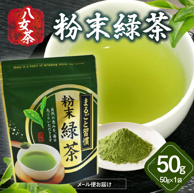 【ふるさと納税】八女茶 粉末緑茶 50g【メール便】 お茶 家庭用 自宅用 お買い物マラソン スーパーセール 買い回り 3000円 ポイント消化 お試し