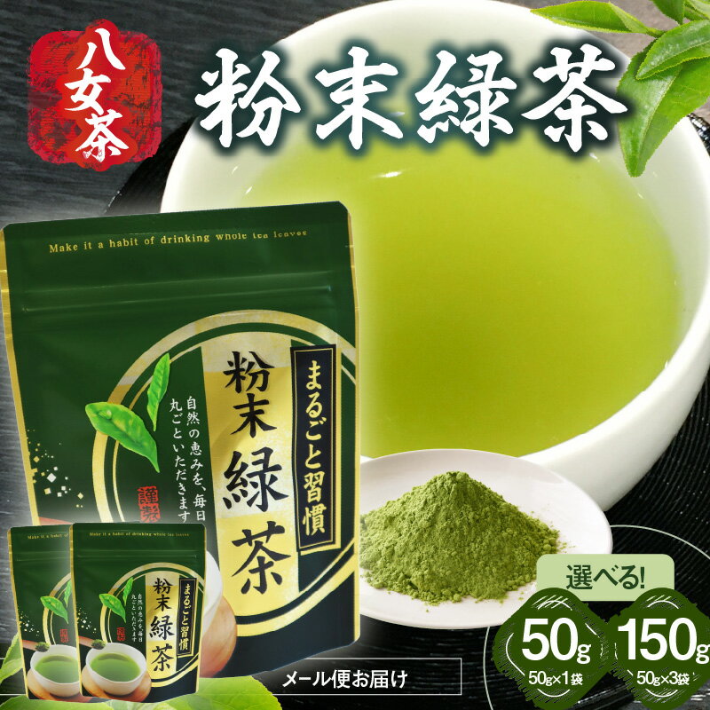 八女茶 粉末緑茶 選べる50g or 150g【メール便】 お茶 家庭用 自宅用 お買い物マラソン スーパーセール 買い回り ポイント消化 お試し