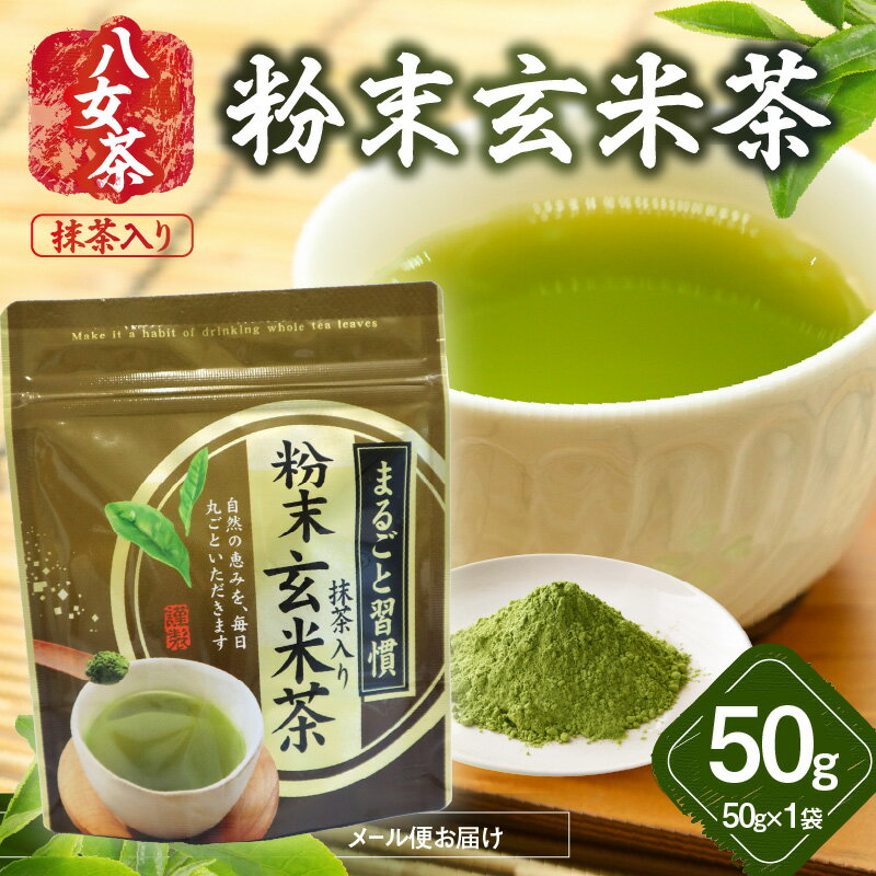 八女茶 粉末玄米茶(八女抹茶入) 50g【メール便】 お茶 緑茶 家庭用 自宅用 お買い物マラソン スーパーセール 買い回り 3000円 ポイント消化 お試し