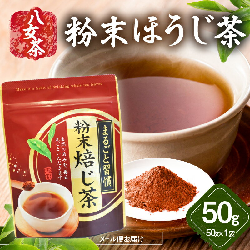 八女茶 粉末ほうじ茶 50g【メール便】 お茶 家庭用 自宅用 お買い物マラソン スーパーセール 買い回り 3000円 ポイント消化 お試し