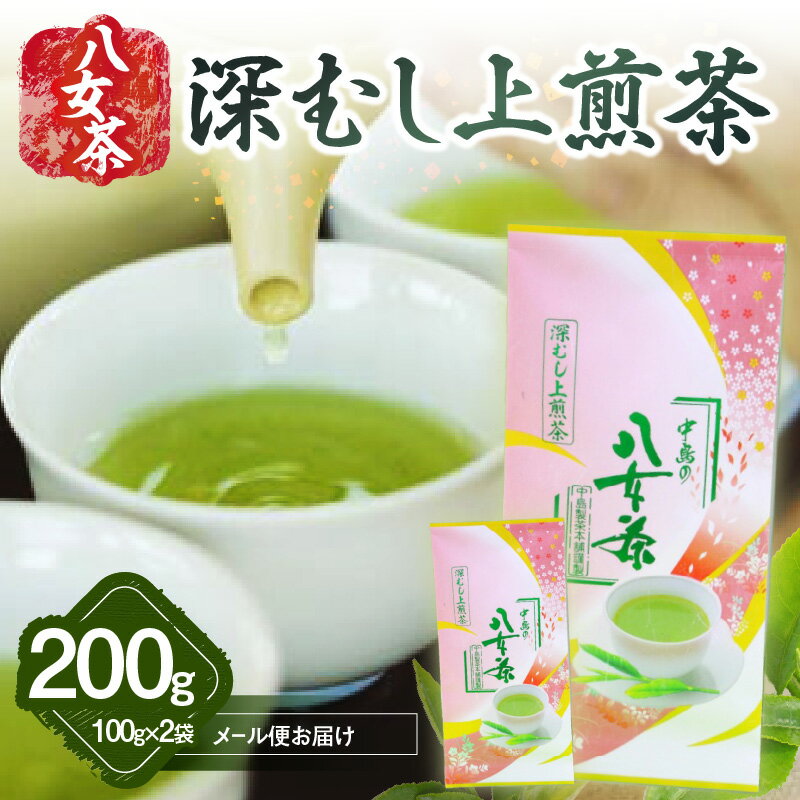 八女茶 深むし上煎茶 100g×2袋入[メール便] お茶 産地直送 緑茶 深蒸し 上煎茶