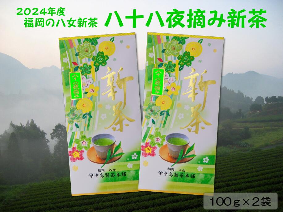 [新茶]ギフト用 八女新茶 八十八夜摘み(100g×2袋)[2024年5月発送開始] 茶 お茶 緑茶 日本茶 新茶 八十八夜茶 ギフト 贈り物 プレゼント