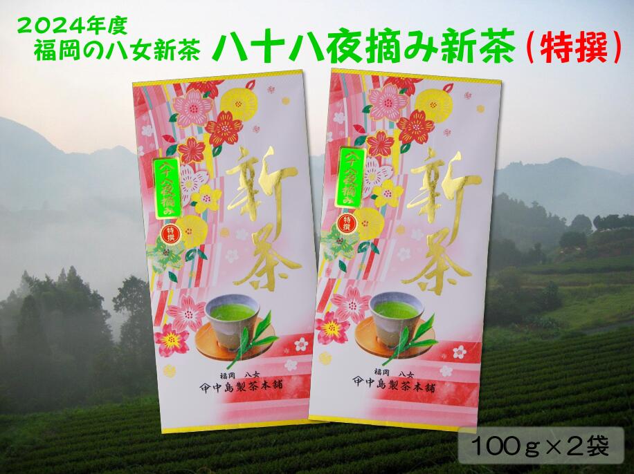 [新茶]ギフト用 八女新茶 八十八夜摘み(特撰)(100g×2袋)[2024年5月発送開始] お茶 緑茶 八女茶 茶葉 縁起物 贈り物 包装 ラッピング