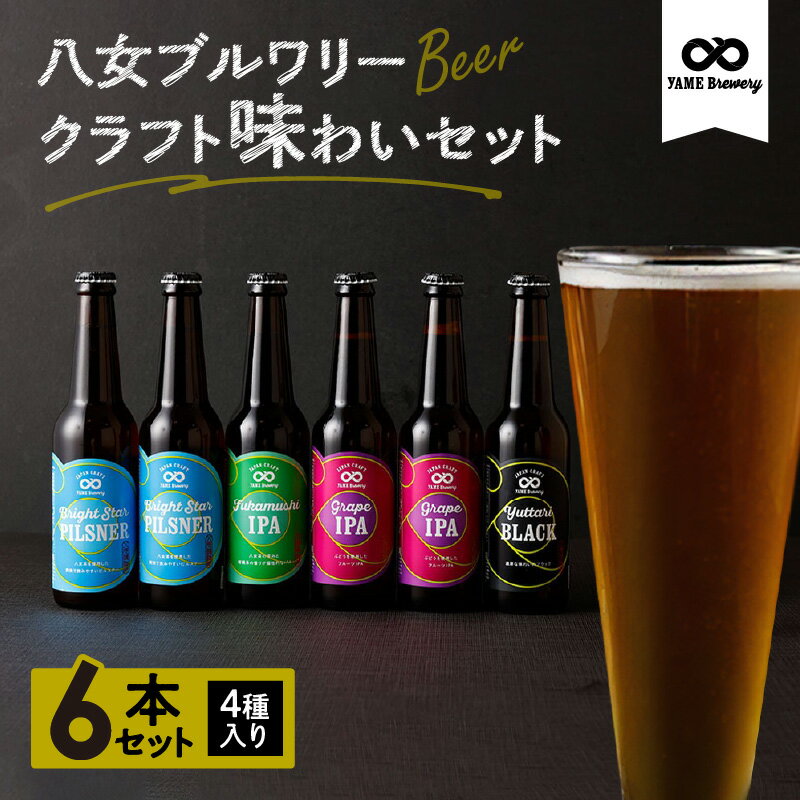 【ふるさと納税】八女ブルワリー クラフト味わいセット<4種6本入り> クラフトビール 地ビール ご当地ビール 飲み比べ 福岡 IPA