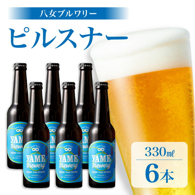 八女ブルワリー　ピルスナーセット＜6本入り＞ お酒 ビール 発泡酒 父の日 母の日 プレゼント