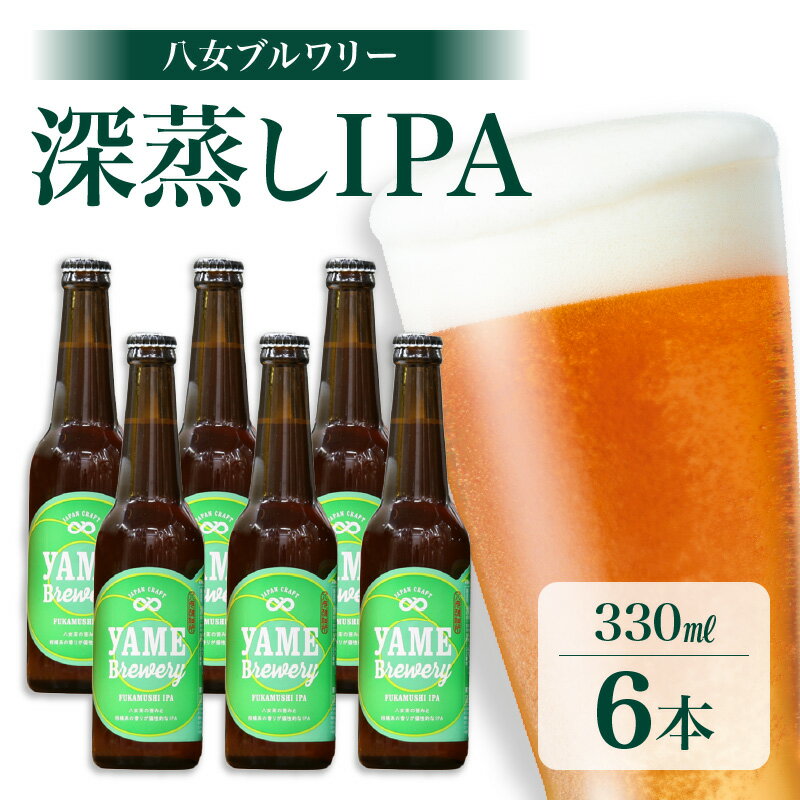 22位! 口コミ数「0件」評価「0」八女ブルワリー　深蒸しIPAセット＜6本入り＞ 酒 お酒 ビール