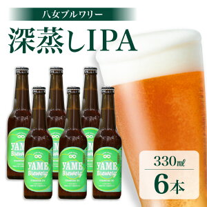 【ふるさと納税】八女ブルワリー　深蒸しIPAセット＜6本入り＞ 酒 お酒 ビール