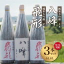 【ふるさと納税】【ギフト対応可】<純米大吟醸>飛形・八峰 1.8L ×3本セット 日本酒 酒 お酒 ギフト プレゼント 父の日 贈り物 飲み比べ