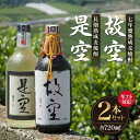 【ふるさと納税】【ギフト対応可】<長期熟成麦焼酎>是空・<七年甕熟成麦焼酎>故空セット