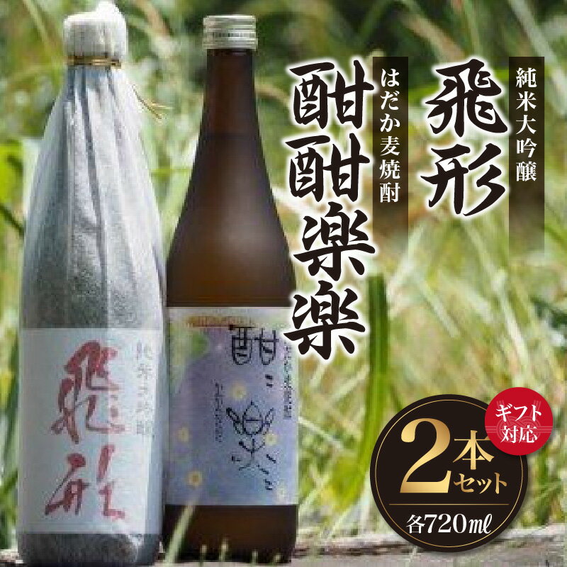 【ふるさと納税】【ギフト対応可】<純米大吟醸>飛形・<はだか麦焼酎>酣酣楽楽720mlセット 日本酒 焼酎 限定流通 福岡県 八女市