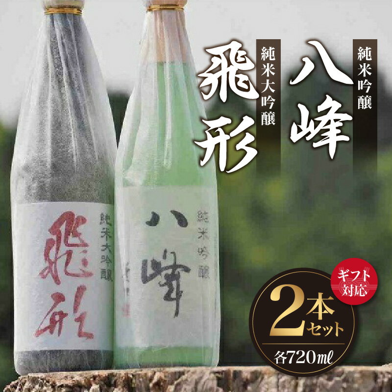 【ふるさと納税】【ギフト対応可】<純米大吟醸>飛形<純米吟醸>八峰【720ml】2本セット 酒 お酒 焼酎 逸品 チャンピオン 蔵元 日本酒 プレゼント 贈り物