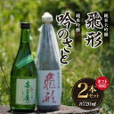 【ふるさと納税】【ギフト対応可】<純米大吟醸>飛形<純米吟醸>吟のさと【720ml】2本セット 日本酒 銘酒 逸品 福岡県 八女市 ギフト プレゼント 贈り物