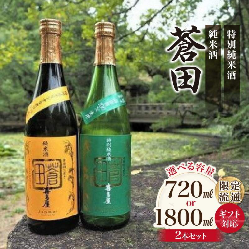 30位! 口コミ数「0件」評価「0」【ギフト対応可】限定流通【喜多屋・蒼田　特純・純米セット】選べる容量（720ml 2本・1,800ml 2本）酒 お酒 純米酒