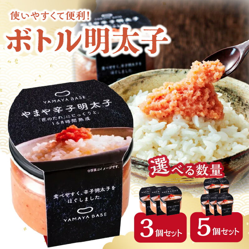 【ふるさと納税】ボトル明太子 90g 選べる個数(3個・5個)セット 辛子明太子 ご飯のお供
