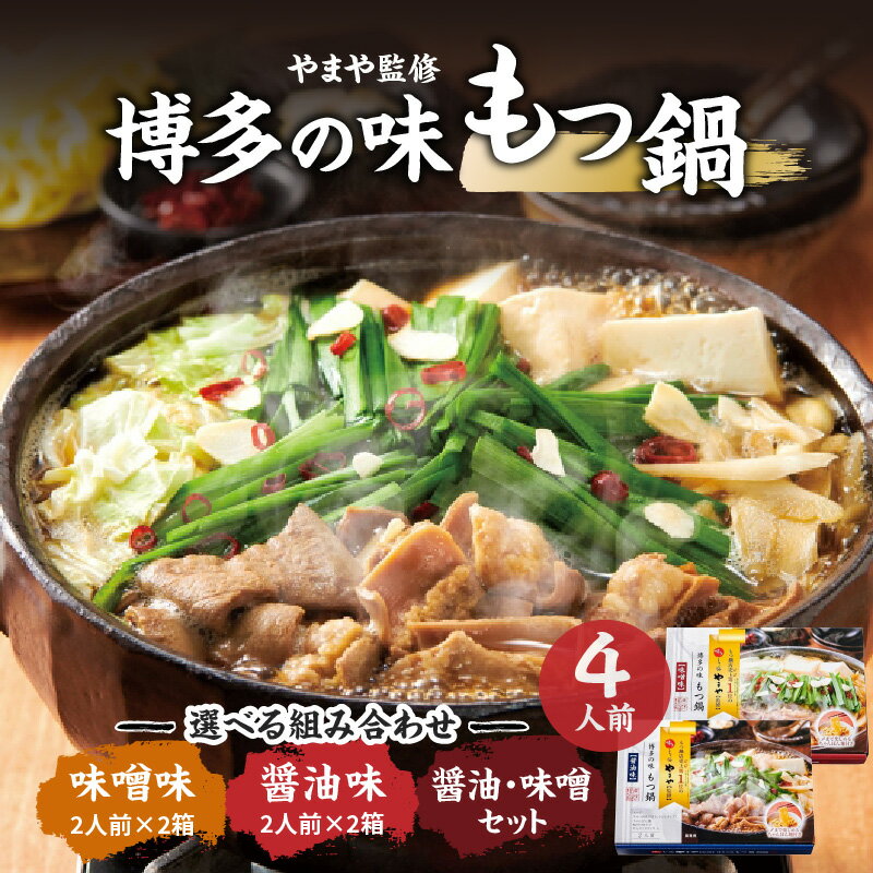 21位! 口コミ数「0件」評価「0」選べる！博多の味　もつ鍋　醤油味　味噌味　2人前　2箱　計4人前　常温タイプ 博多もつ鍋 やまや モツ鍋 土産 ホルモン 鍋セット