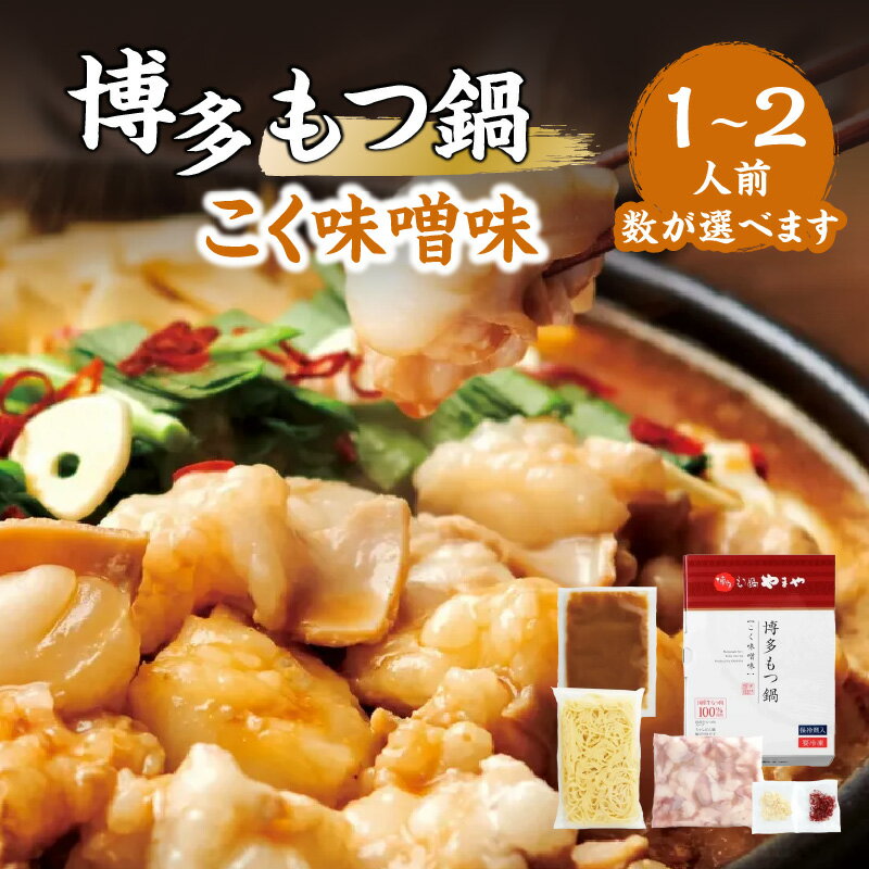 【ふるさと納税】博多もつ鍋　こく味噌味1〜2人前 博多もつ鍋やまや 国産牛もつ 本場の味 福岡 八女