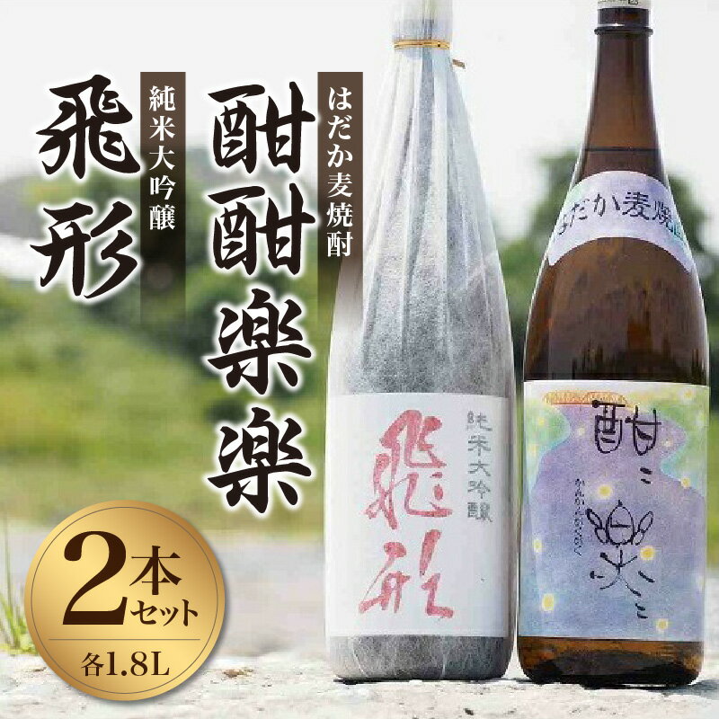 【ふるさと納税】＜純米大吟醸＞飛形・＜はだか麦焼酎＞酣酣楽楽