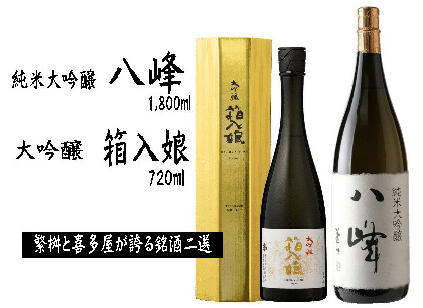 【ふるさと納税】<純米大吟醸>八峰<大吟醸>箱入娘セット 日本酒 銘酒 福岡県 八女市