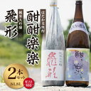 【ふるさと納税】【ギフト対応可】<純米大吟醸>飛形・<はだか麦焼酎>酣酣楽楽1.8Lセット 日本酒 お酒 福岡 八女 地酒 焼酎 上品 味わい 限定流通 父の日 お祝い お礼 ギフト プレゼント