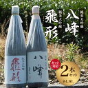 【ふるさと納税】【ギフト対応可】<純米大吟醸>「飛形」「八峰」1.8Lセット 日本酒 銘酒 限定流通 福岡県 八女市