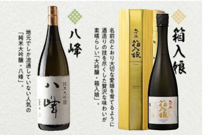 【ふるさと納税】＜純米大吟醸＞八峰＜大吟醸＞箱入娘セット 日本酒 銘酒 福岡県 八女市