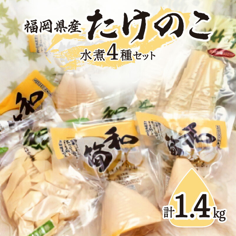 返礼品紹介 【数量/クレカ限定】 厳選された福岡県産の新鮮な筍だけを使い、1本1本丁寧に加工し仕上げた筍の水煮のセットです。 むかし竹の子…成長が一番活発な時期の竹の子で、歯ごたえが良く、やわらかいのが特徴です。 （注：むかし竹の子は　はちく　ではありません。類似品にご注意ください） 和筍…生産農家から仕入れた鮮度の良い竹の子を旬のうまみを逃がさず水煮にしました。 和竹…弊社ブランドであるむかし竹の子の姉妹品です。 弊社自慢のたけのこセットです！ 返礼品名称 たけのこ水煮セット｜【出荷開始時期】2024年5月以降 内容量 ・むかし竹の子ハーフ　200g×2袋 ・和筍ハーフ 150g×2袋 ・和筍ホール 150g×2袋 ・和竹スライス 200g×2袋 原材料 たけのこ（福岡県産） 賞味期限 各パッケージ枠外右下部に記載 保存方法 直射日光・高温多湿を避けて保存してください。 開封後は冷蔵庫に保管し、早めに使い切ってください。 配送温度帯 常温 申込期日 通年 提供元 大一食品工業株式会社 ・ふるさと納税よくある質問は こちら ・寄附申込みのキャンセル、返礼品の変更・返品はできません。あらかじめご了承ください。 ・寄付回数の制限は設けておりません。寄付をいただく度にお届けいたします。【ふるさと納税】たけのこ水煮セット｜【出荷開始時期】2024年5月以降 「ふるさと納税」寄付金は、下記の事業を推進する資金として活用してまいります。 （1）その他市長が必要と認める特定の事業 （2）観光振興・交流事業 （3）未来を担う子どもの教育及び少子化対策事業 （4）地場産品発掘・ブランド化事業 （5）環境保全事業