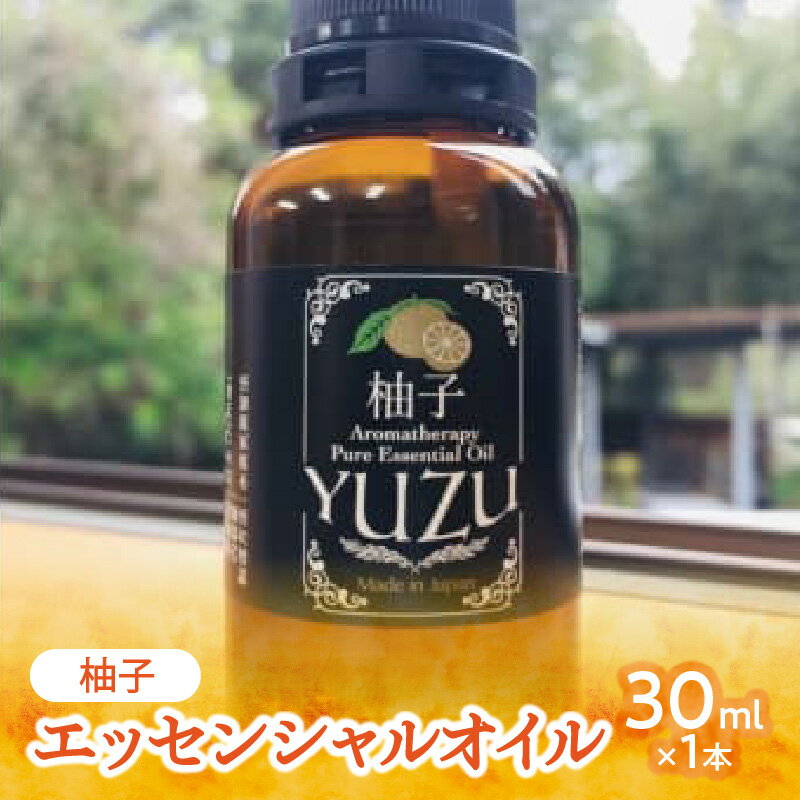 【ふるさと納税】柚子エッセンシャルオイル（30ml×1本） 国産 アロマ オイル 柑橘 リラックス